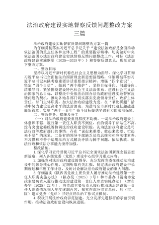 法治政府建设实地督察反馈问题整改方案三篇