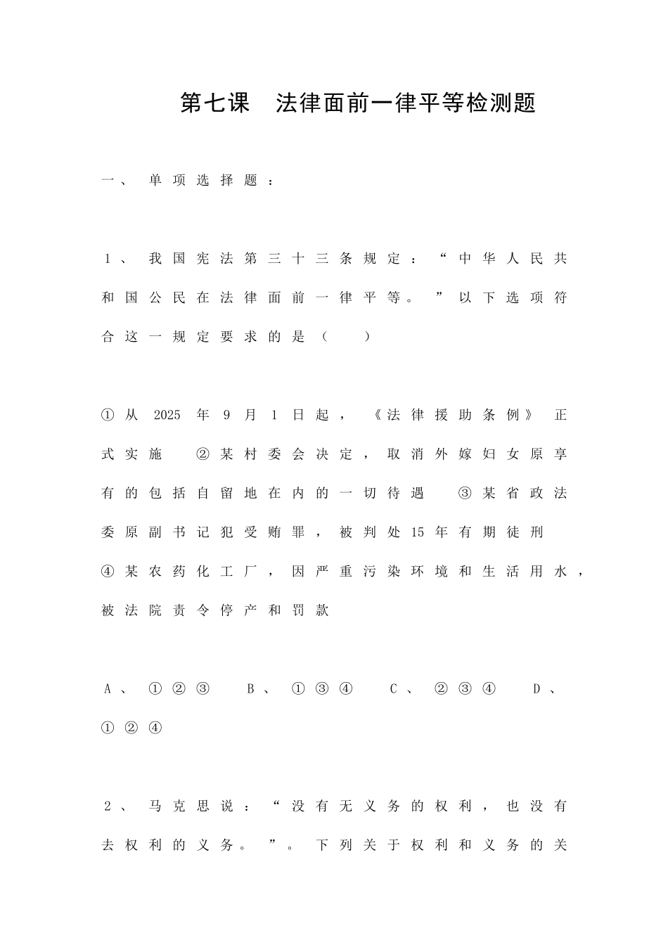 法律面前一律平等检测题_第1页