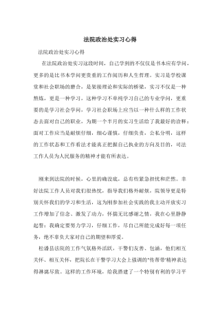 法院政治处实习心得