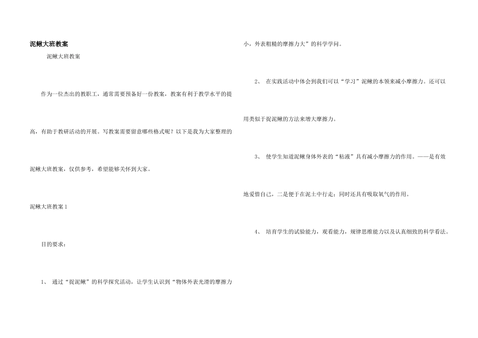 泥鳅大班教案_第1页