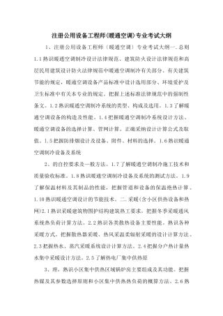 注册公用设备工程师专业考试大纲-