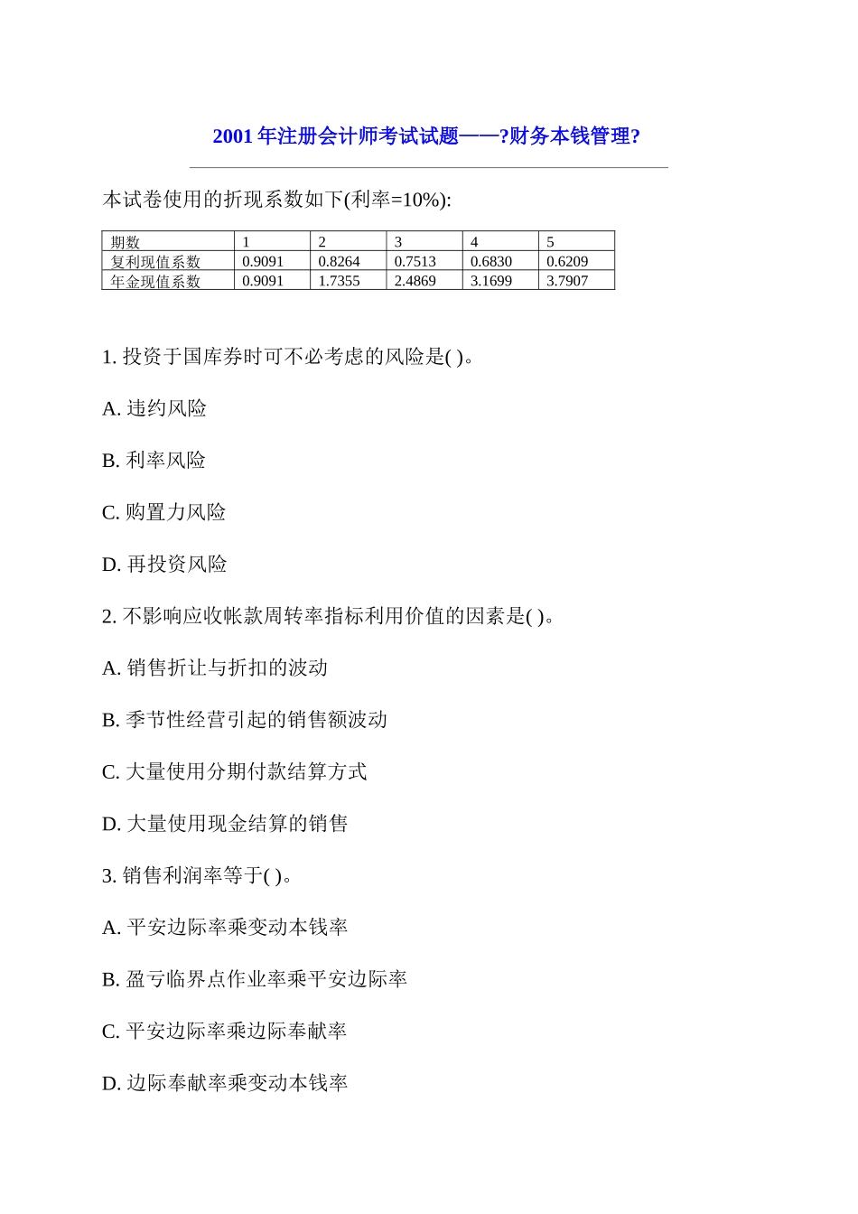 注册会计师考试试题—财务成本管理_第1页