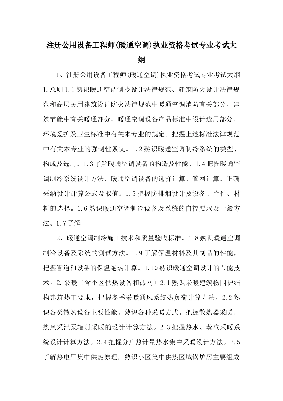 注册公用设备工程师执业资格考试专业考试大纲-_第1页