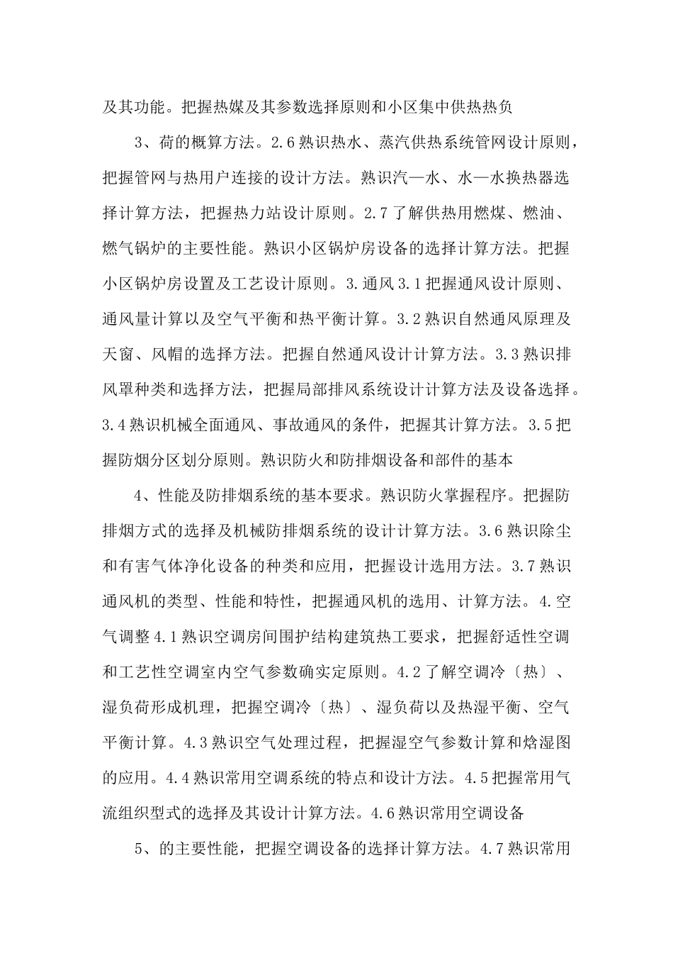 注册公用设备工程师执业资格考试专业考试大纲-_第2页