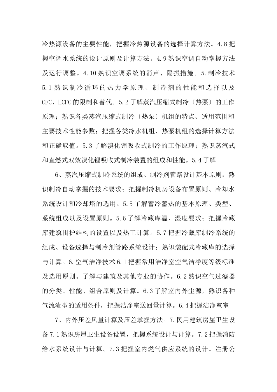 注册公用设备工程师执业资格考试专业考试大纲-_第3页