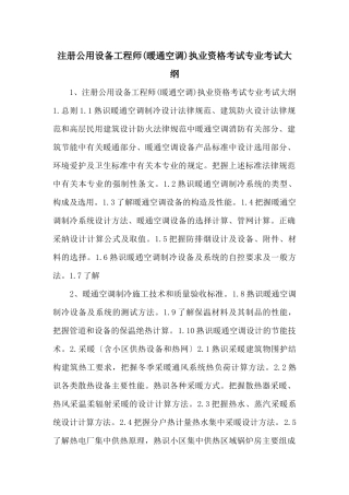 注册公用设备工程师执业资格考试专业考试大纲-