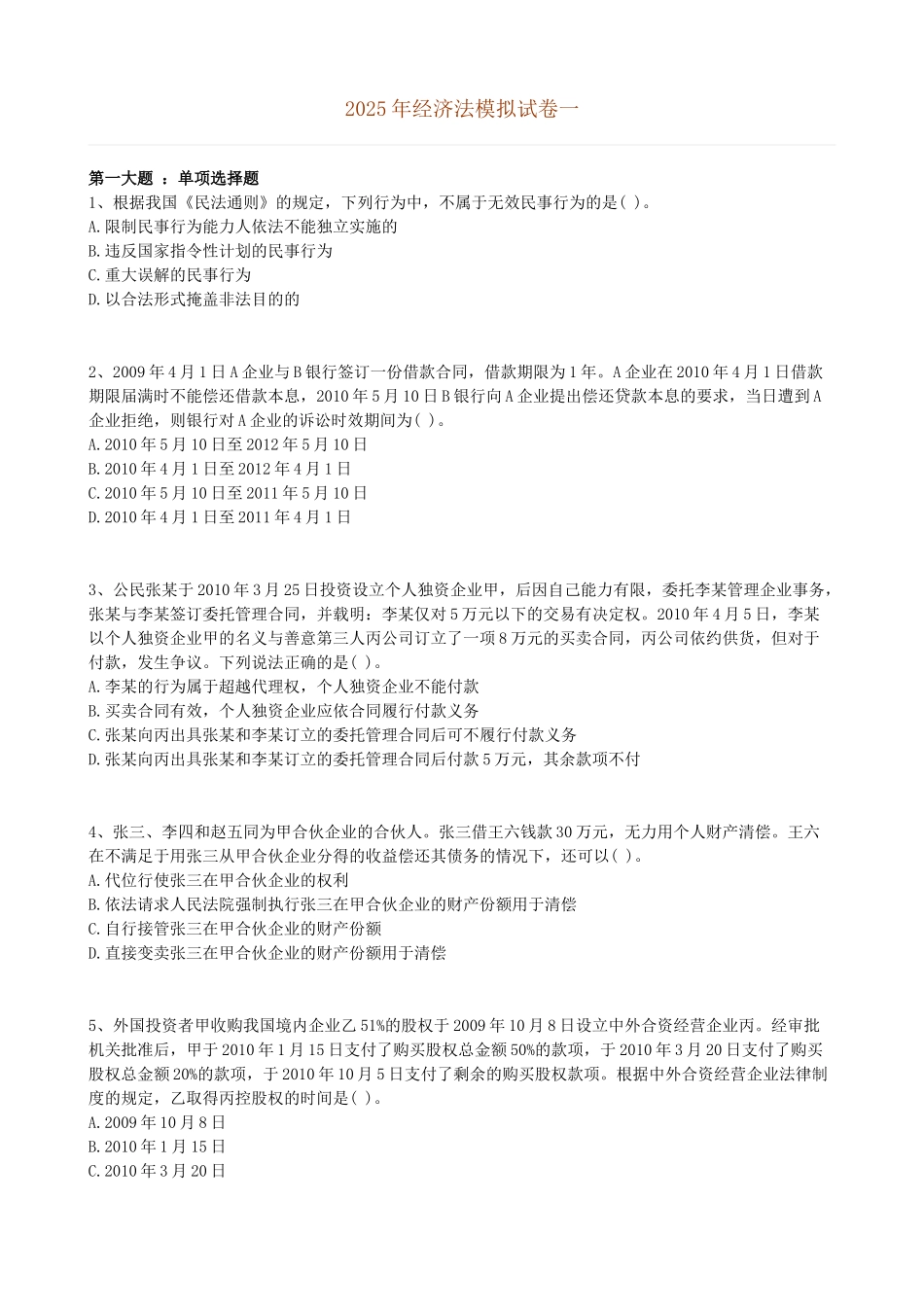 注册会计师经济法模拟试卷三套_第1页