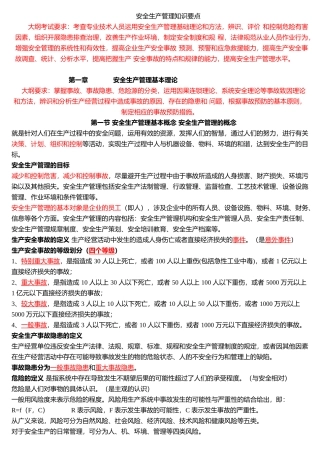 注册安全工程师安全生产管理考试复习资料
