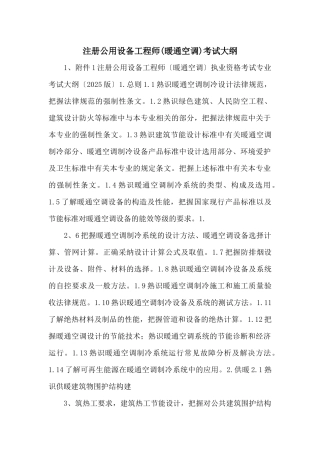 注册公用设备工程师考试大纲-