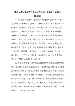 注册公用设备工程师暖通空调专业试题分析.docx-