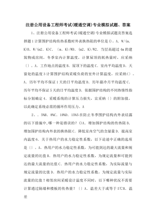 注册公用设备工程师考试专业模拟试题、答案-