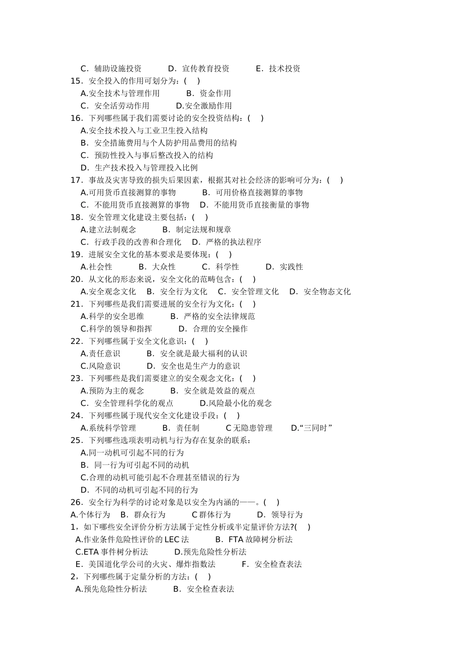 注册安全工程师复习资料汇编—安全生产管理题二_第2页