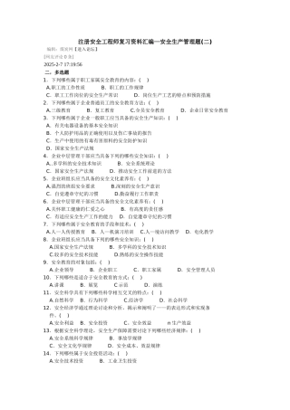 注册安全工程师复习资料汇编—安全生产管理题二