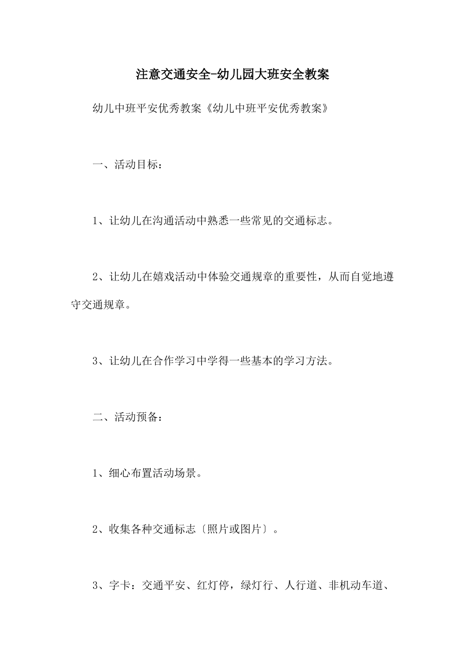 注意交通安全-幼儿园大班安全教案_第1页