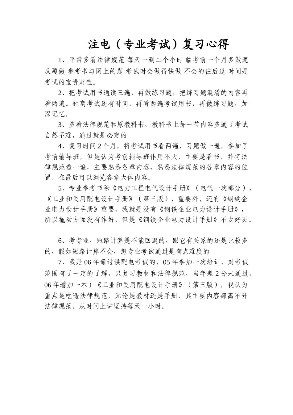 注册电气工程师专业考试复习心得整理精华版_第1页