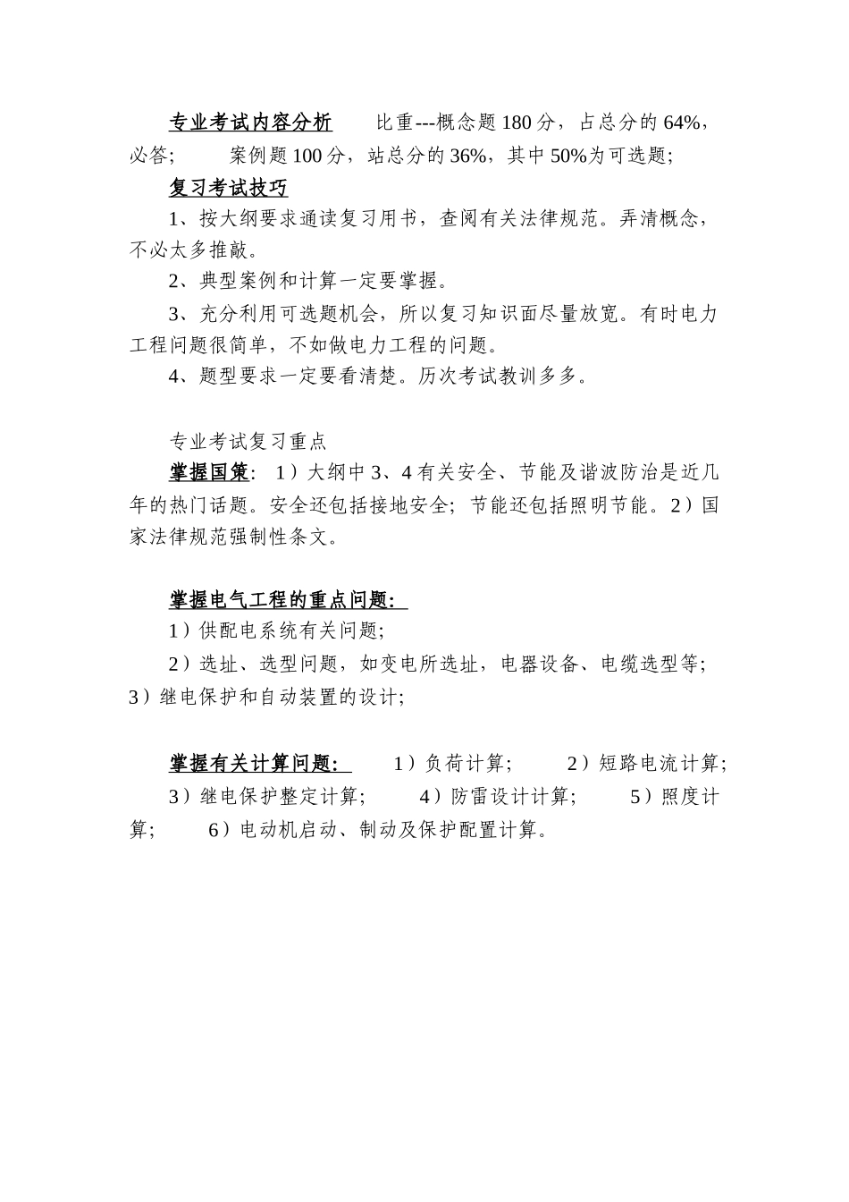 注册电气工程师专业考试复习心得整理精华版_第2页