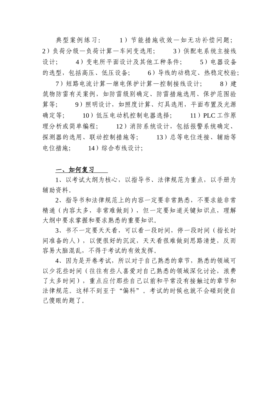 注册电气工程师专业考试复习心得整理精华版_第3页