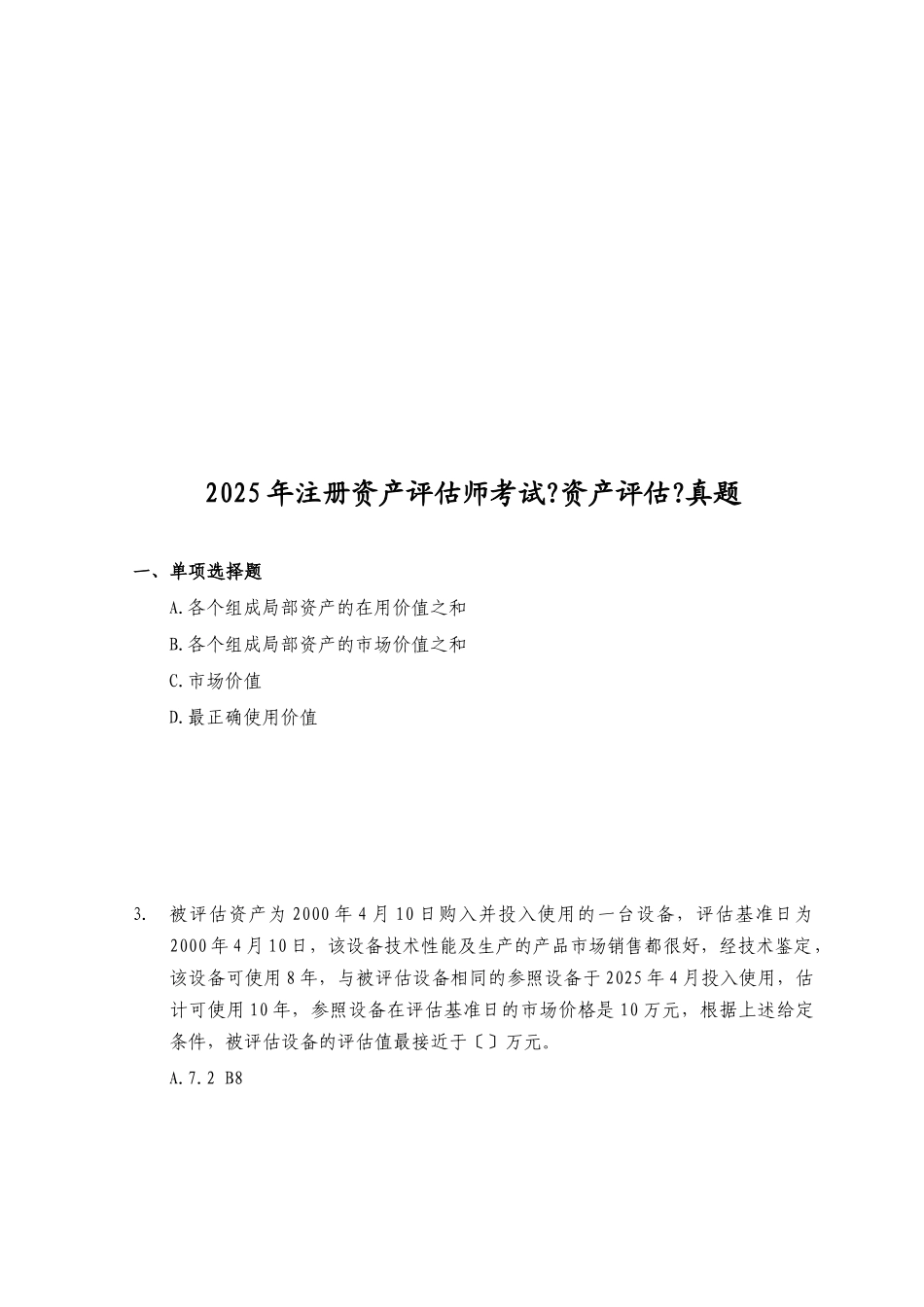 注册资产评估师考试之《资产评估》真题_第1页