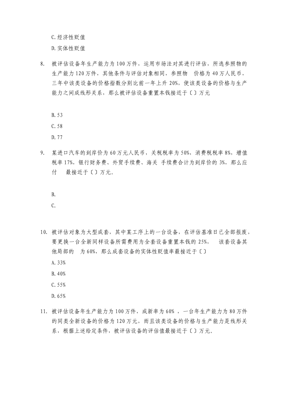 注册资产评估师考试之《资产评估》真题_第3页