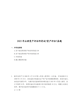注册资产评估师考试之《资产评估》真题