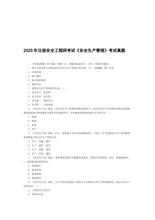 注册安全工程师安全生产管理考试