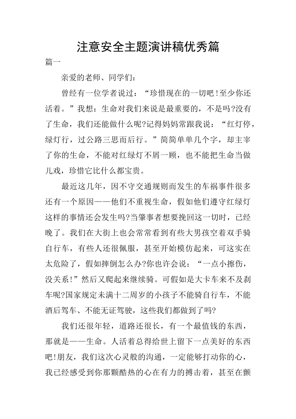 注意安全主题演讲稿优秀篇_第1页