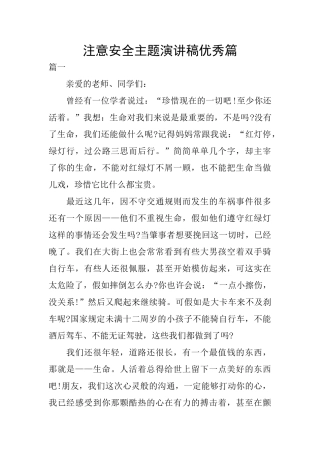 注意安全主题演讲稿优秀篇