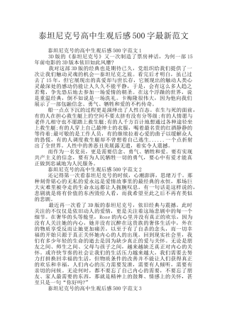 泰坦尼克号高中生观后感500字最新范文