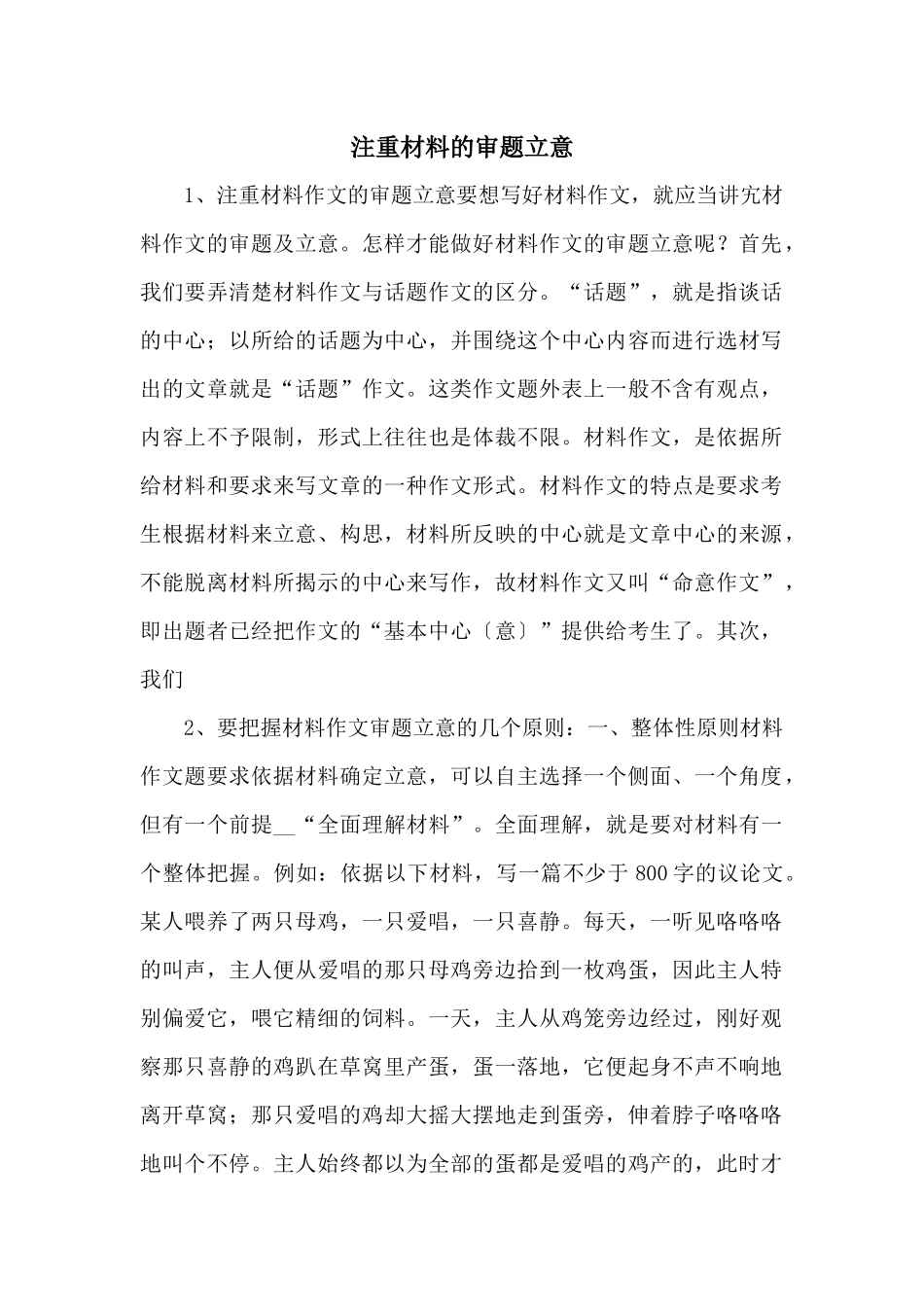 注重材料的审题立意-_第1页