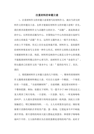注重材料的审题立意-