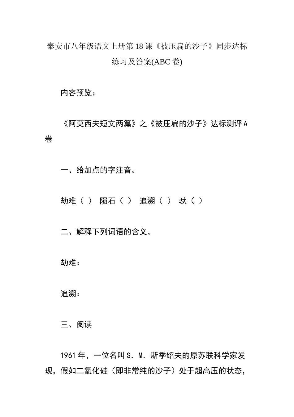泰安市八年级语文上册第18课《被压扁的沙子》同步达标练习及答案_第1页