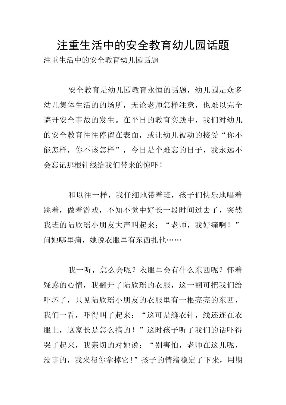 注重生活中的安全教育幼儿园话题_第1页