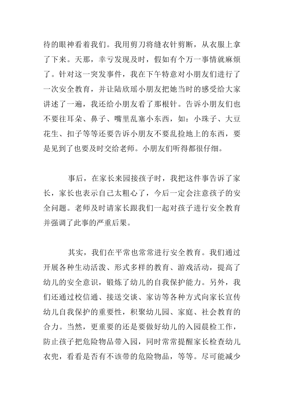 注重生活中的安全教育幼儿园话题_第2页