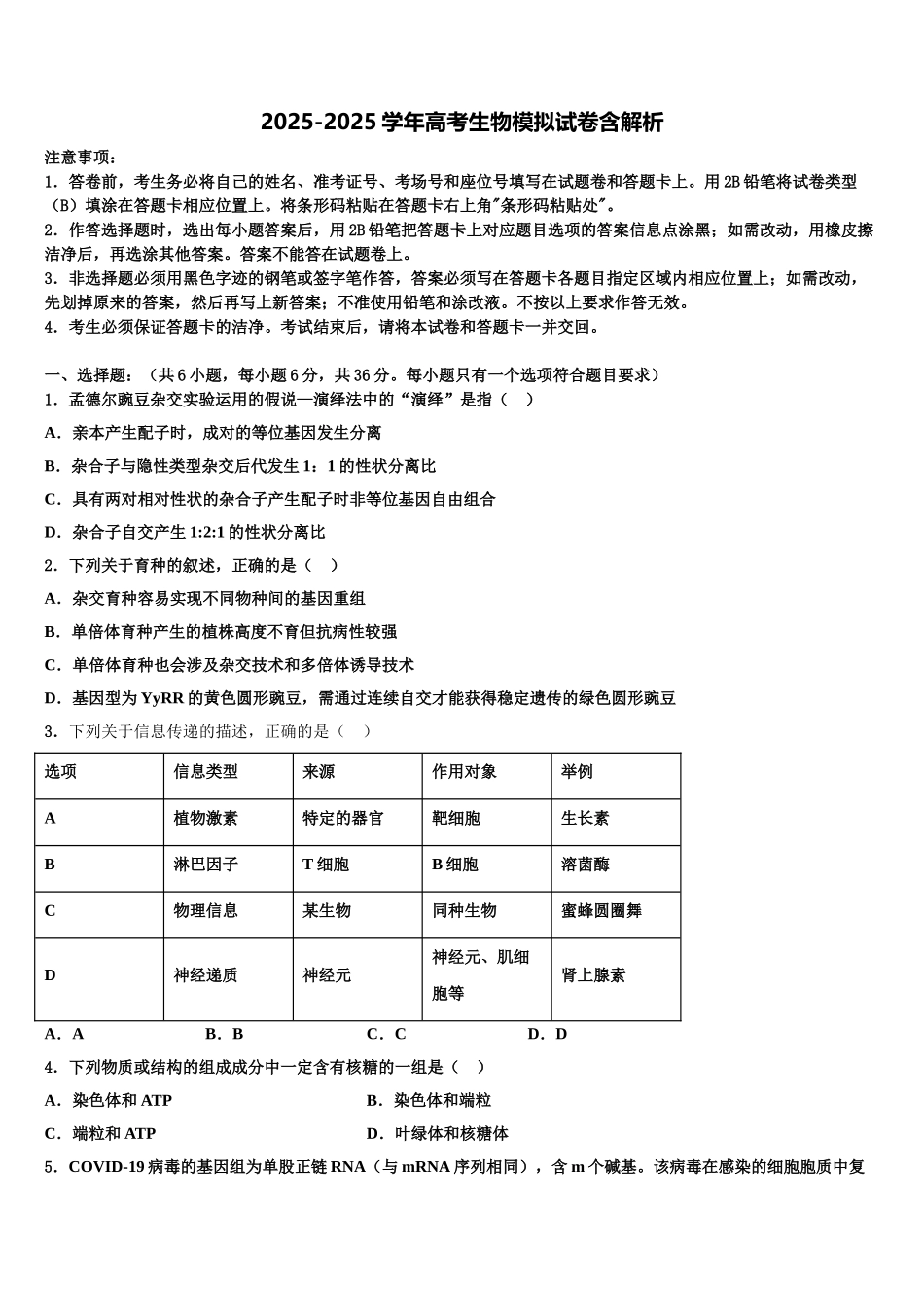 泰安市重点中学高三3月份模拟考试生物试题含解析_第1页