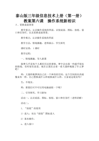 泰山版三年级信息技术上册教案第六课-操作系统新相识