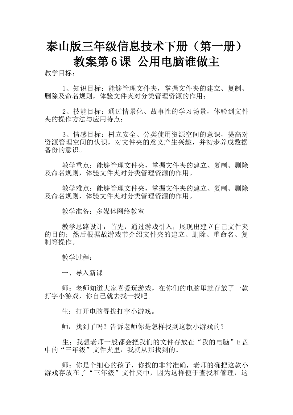 泰山版三年级信息技术下册教案第6课-公用电脑谁做主_第1页