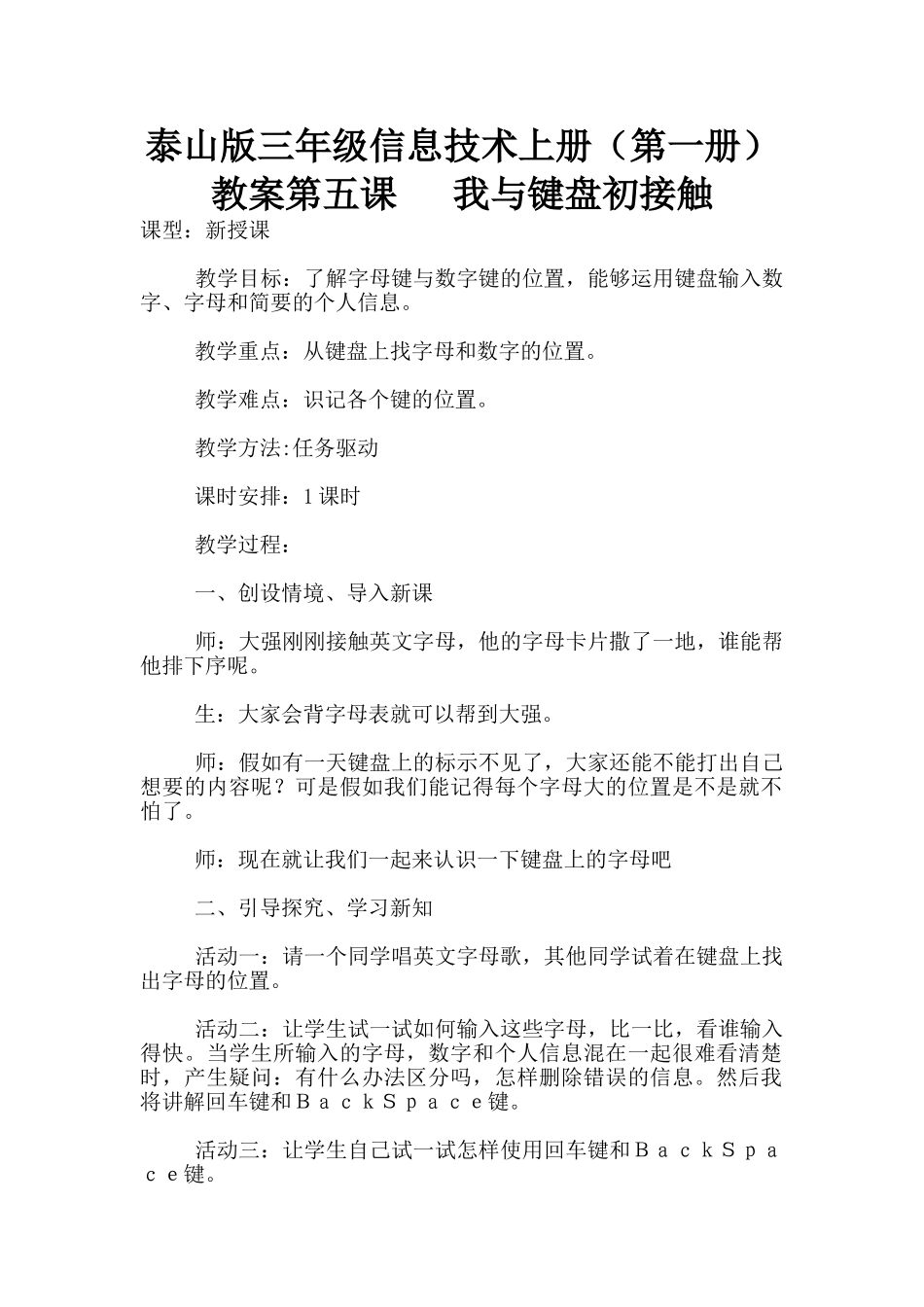 泰山版三年级信息技术上册教案第五课---我与键盘初接触_第1页