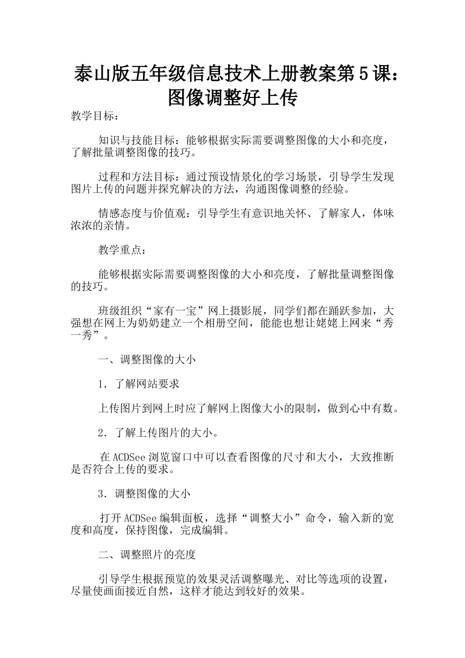 泰山版五年级信息技术上册教案第5课：图像调整好上传_第1页