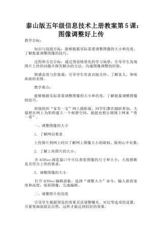 泰山版五年级信息技术上册教案第5课：图像调整好上传