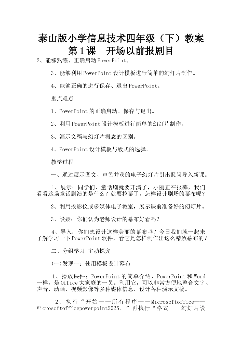 泰山版小学信息技术四年级教案第1课--开场以前报剧目_第1页