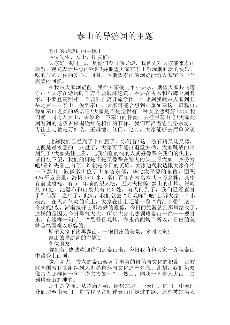 泰山的导游词的主题_第1页