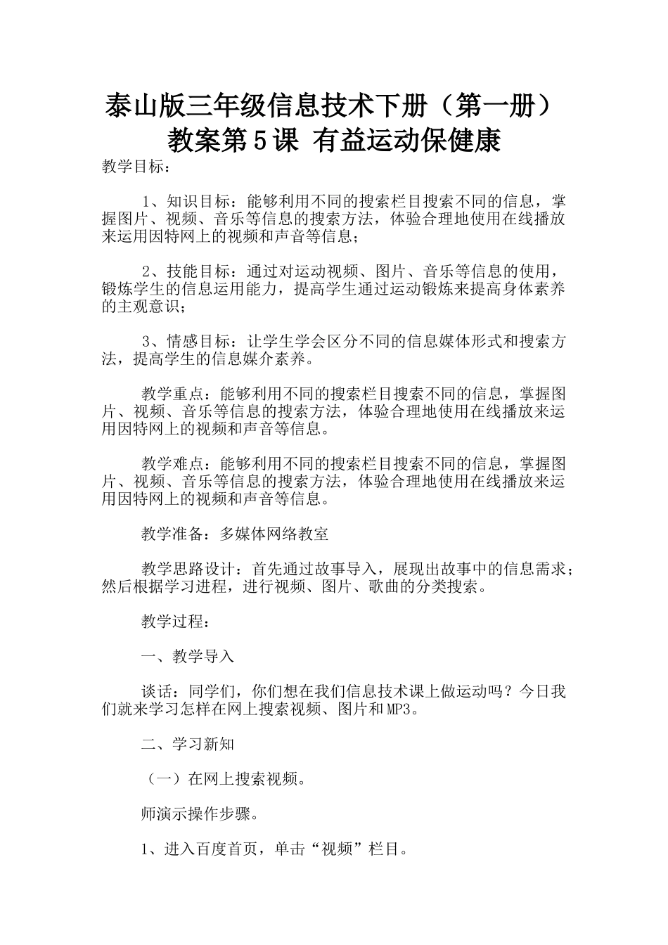泰山版三年级信息技术下册教案第5课-有益运动保健康_第1页