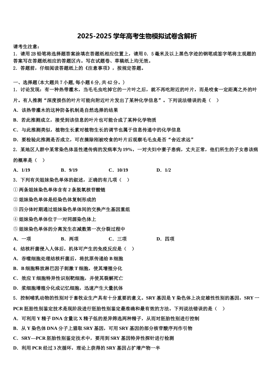 泰州市重点中学高三生物试卷含解析_第1页