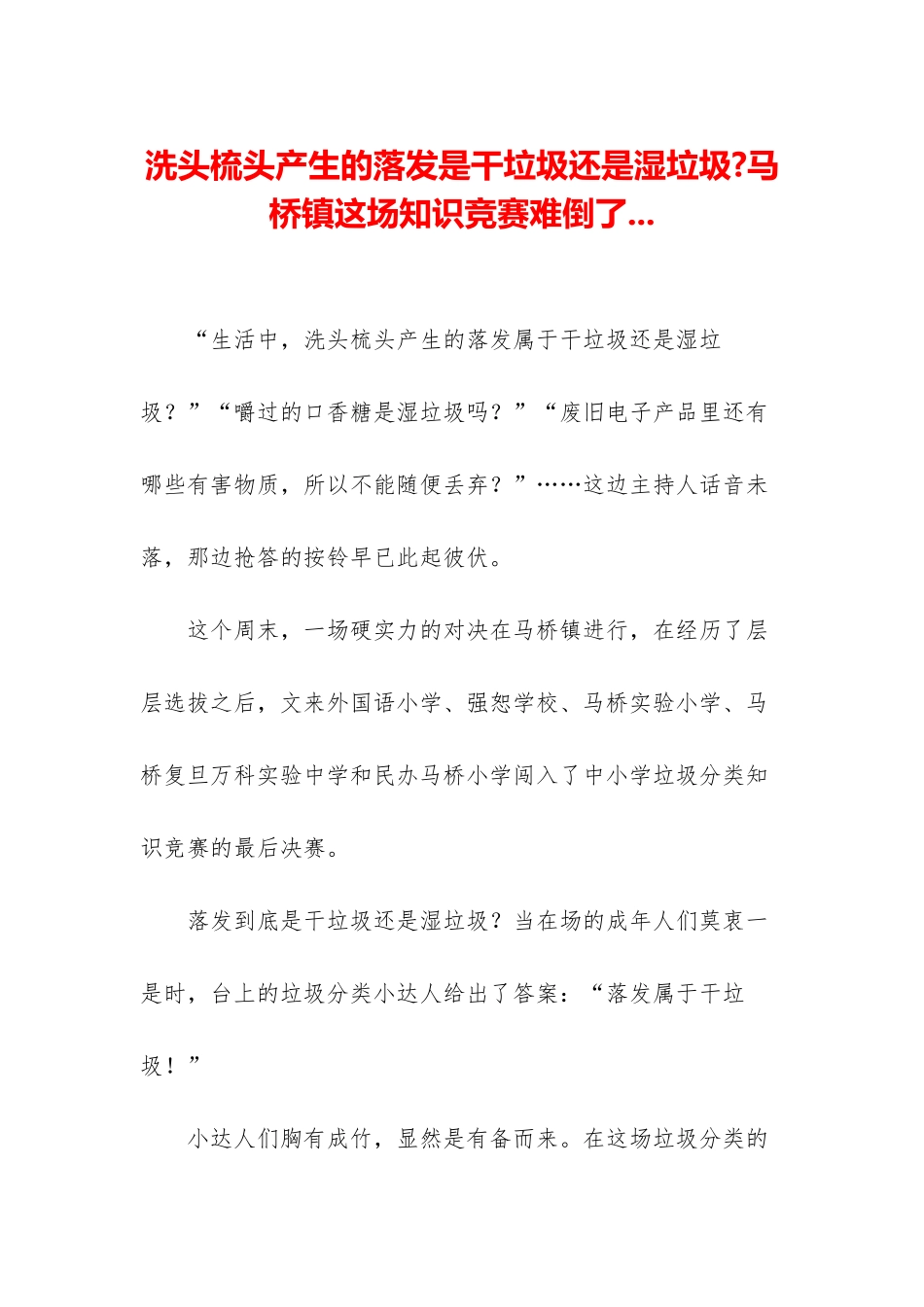 洗头梳头产生的落发是干垃圾还是湿垃圾-马桥镇这场知识竞赛难倒了_第1页