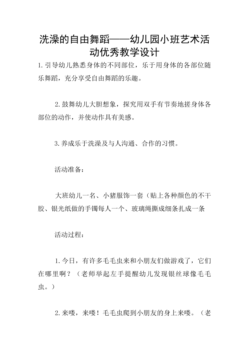 洗澡的自由舞蹈——幼儿园小班艺术活动优秀教学设计_第1页