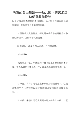 洗澡的自由舞蹈——幼儿园小班艺术活动优秀教学设计