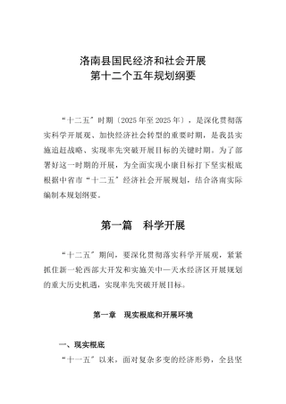 洛南县国民经济和社会发展第十二个五年规划纲要