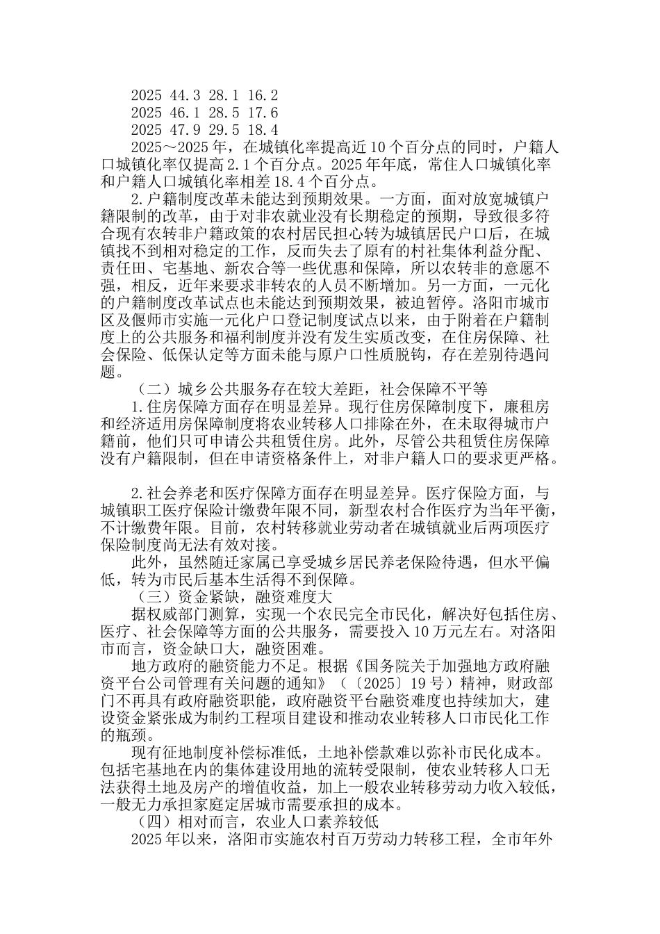 洛阳市农业转移人口市民化有关问题分析_第2页