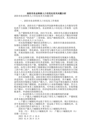 洛阳市农业转移人口市民化有关问题分析