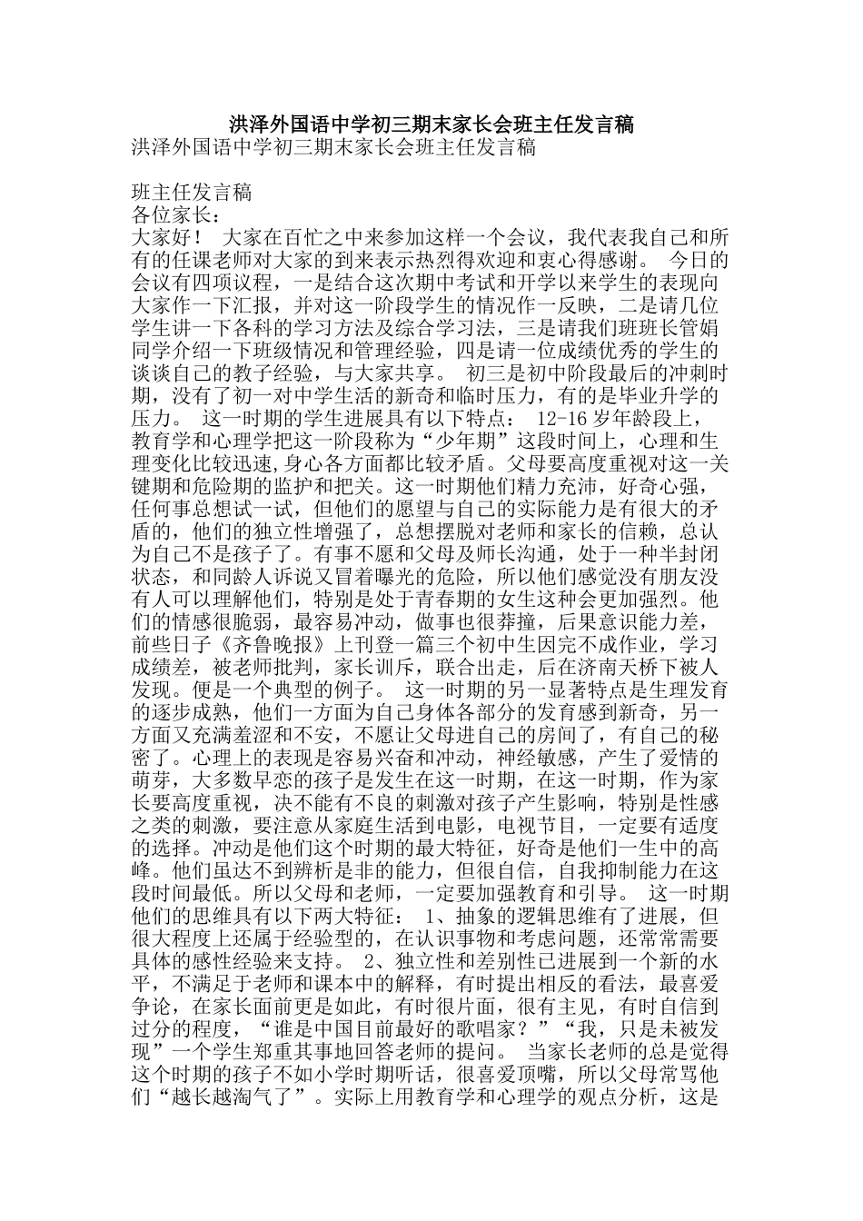 洪泽外国语中学初三期末家长会班主任发言稿-精品文案范文_第1页